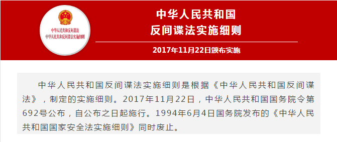 【普法宣传】《中华人民共和国反间谍法》